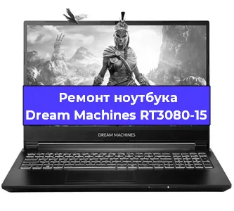 Замена корпуса на ноутбуке Dream Machines RT3080-15 в Ижевске